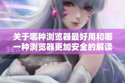 关于哪种浏览器最好用和哪一种浏览器更加安全的解读分析