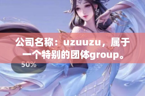 公司名称：uzuuzu，属于一个特别的团体group。
