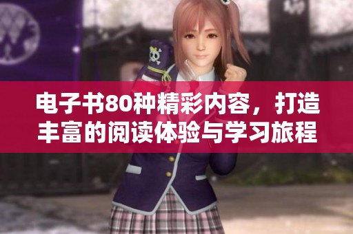 电子书80种精彩内容，打造丰富的阅读体验与学习旅程