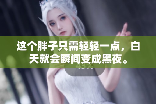 这个胖子只需轻轻一点，白天就会瞬间变成黑夜。