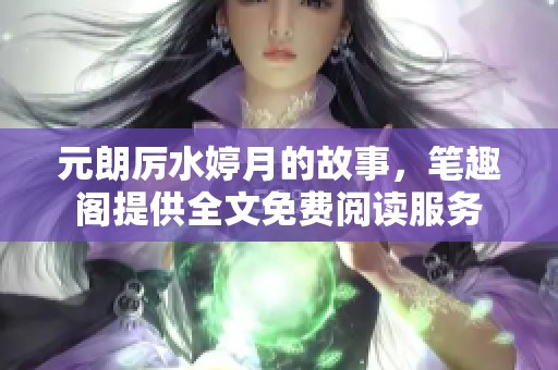 元朗厉水婷月的故事，笔趣阁提供全文免费阅读服务
