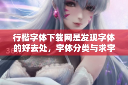 行楷字体下载网是发现字体的好去处，字体分类与求字体网也在此为你提供服务