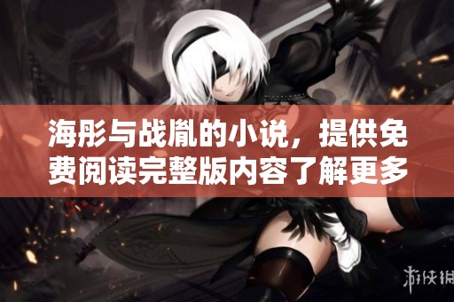 海彤与战胤的小说，提供免费阅读完整版内容了解更多精彩情节