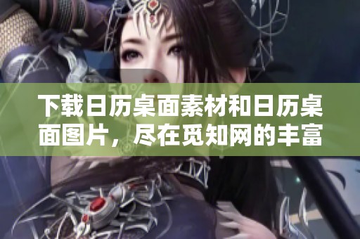 下载日历桌面素材和日历桌面图片，尽在觅知网的丰富选择中