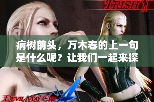 病树前头，万木春的上一句是什么呢？让我们一起来探讨这个问题。