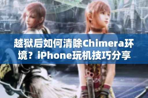 越狱后如何清除Chimera环境？iPhone玩机技巧分享给你