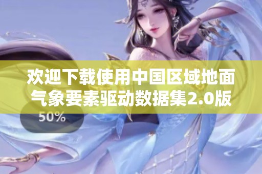 欢迎下载使用中国区域地面气象要素驱动数据集2.0版，这是一个全新升级的资源