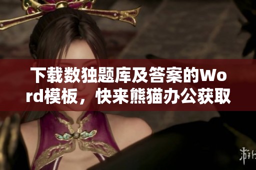 下载数独题库及答案的Word模板，快来熊猫办公获取吧