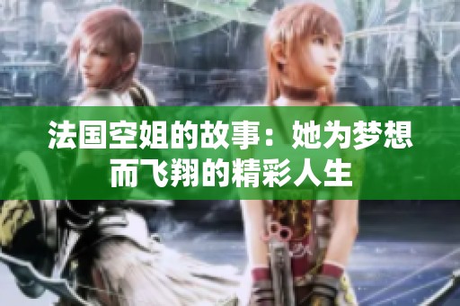 法国空姐的故事：她为梦想而飞翔的精彩人生