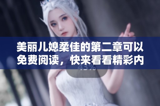 美丽儿媳柔佳的第二章可以免费阅读，快来看看精彩内容吧！