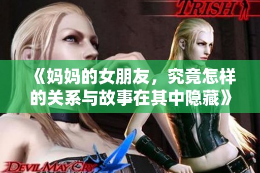 《妈妈的女朋友，究竟怎样的关系与故事在其中隐藏》
