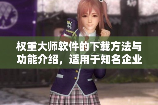 权重大师软件的下载方法与功能介绍，适用于知名企业的无门槛批量处理