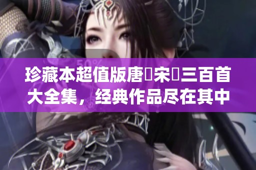 珍藏本超值版唐詩宋詞三百首大全集，经典作品尽在其中_pdf epub mobi t
