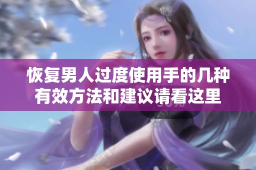 恢复男人过度使用手的几种有效方法和建议请看这里