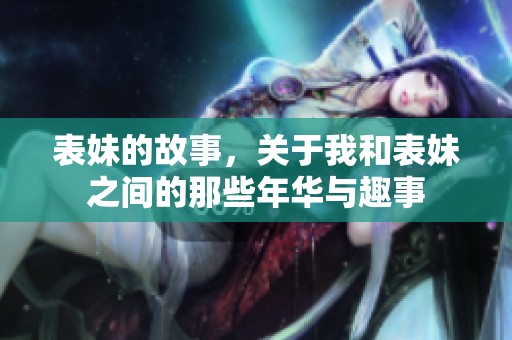 表妹的故事，关于我和表妹之间的那些年华与趣事