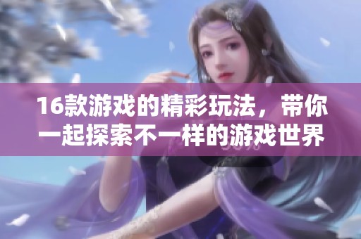 16款游戏的精彩玩法，带你一起探索不一样的游戏世界