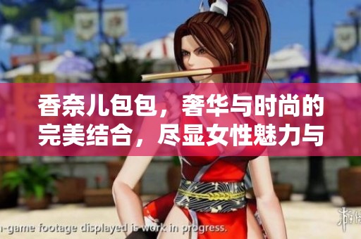 香奈儿包包，奢华与时尚的完美结合，尽显女性魅力与优雅气质