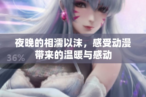 夜晚的相濡以沫，感受动漫带来的温暖与感动