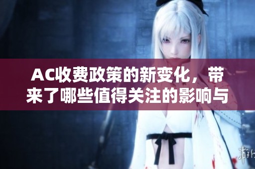 AC收费政策的新变化，带来了哪些值得关注的影响与启示
