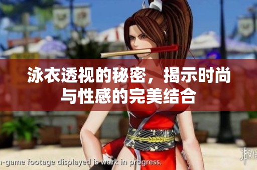 泳衣透视的秘密，揭示时尚与性感的完美结合