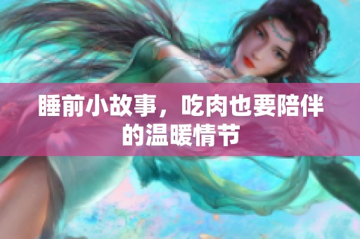 睡前小故事，吃肉也要陪伴的温暖情节