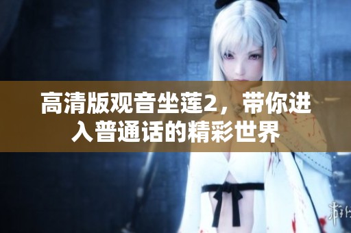 高清版观音坐莲2，带你进入普通话的精彩世界