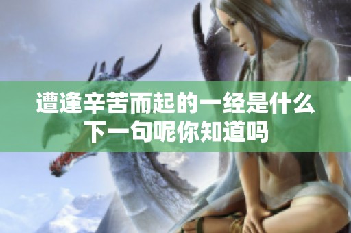 遭逢辛苦而起的一经是什么下一句呢你知道吗