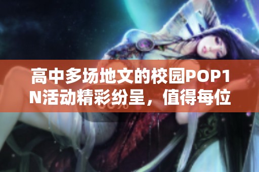 高中多场地文的校园POP1N活动精彩纷呈，值得每位同学参与体验