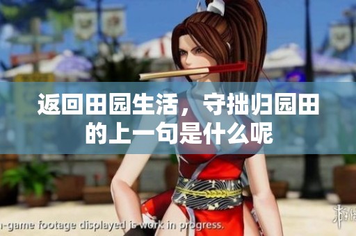 返回田园生活，守拙归园田的上一句是什么呢