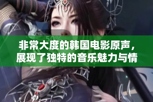 非常大度的韩国电影原声，展现了独特的音乐魅力与情感深度