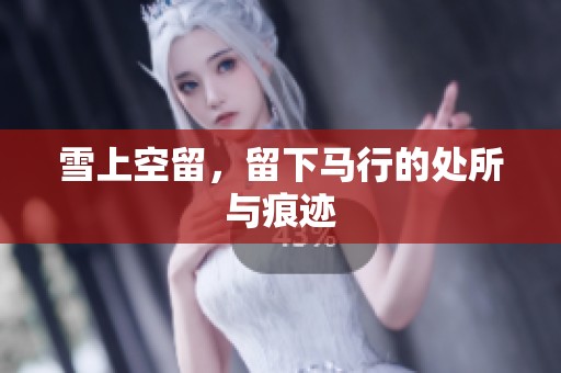 雪上空留，留下马行的处所与痕迹