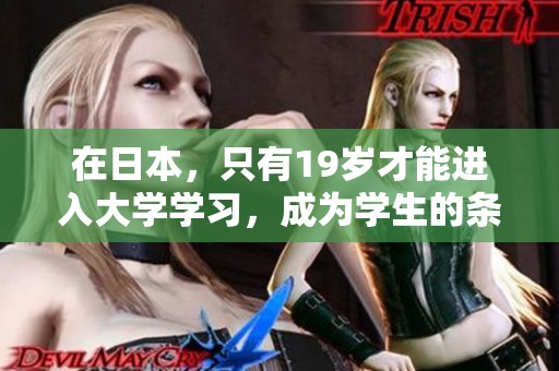 在日本，只有19岁才能进入大学学习，成为学生的条件就是这个年龄。