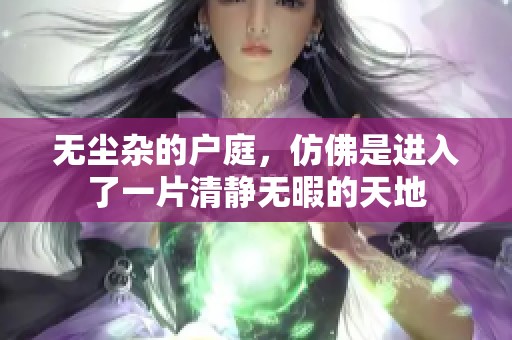 无尘杂的户庭，仿佛是进入了一片清静无暇的天地