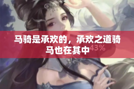 马骑是承欢的，承欢之道骑马也在其中