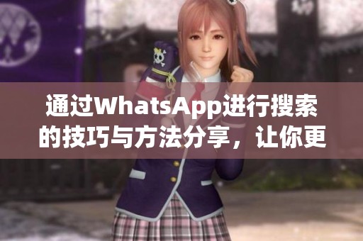 通过WhatsApp进行搜索的技巧与方法分享，让你更高效地找到所需信息。