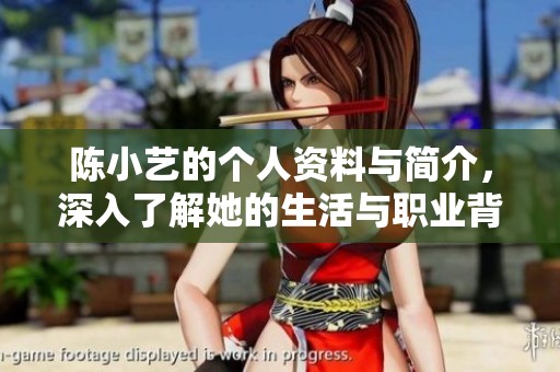 陈小艺的个人资料与简介，深入了解她的生活与职业背景。