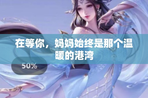 在等你，妈妈始终是那个温暖的港湾