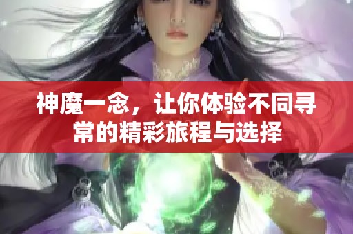 神魔一念，让你体验不同寻常的精彩旅程与选择