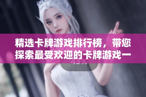 精选卡牌游戏排行榜，带您探索最受欢迎的卡牌游戏一览
