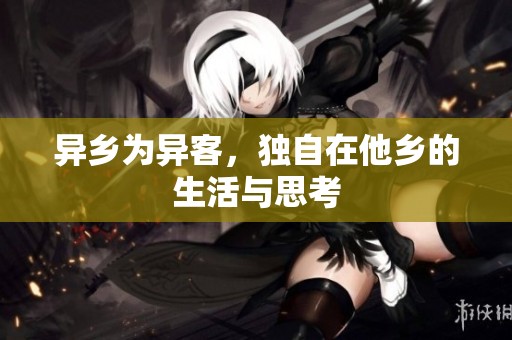异乡为异客，独自在他乡的生活与思考