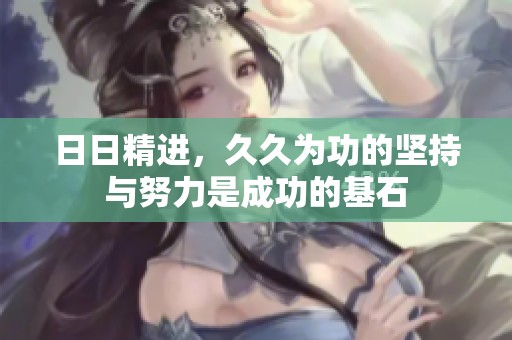 **精进，**为功的坚持与努力是成功的基石