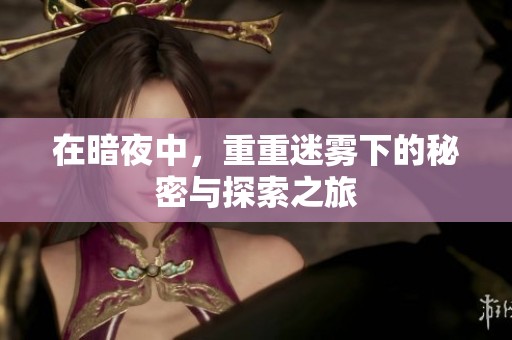 在暗夜中，重重迷雾下的秘密与探索之旅