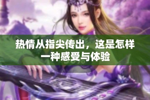 热情从指尖传出，这是怎样一种感受与体验