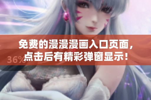 免费的漫漫漫画入口页面，点击后有精彩弹窗显示！