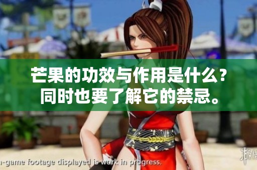 芒果的功效与作用是什么？同时也要了解它的禁忌。