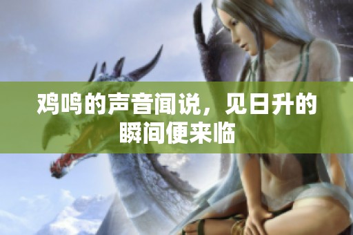 鸡鸣的声音闻说，见日升的瞬间便来临