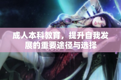 **本科教育，提升自我发展的重要途径与选择