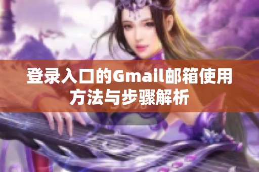登录入口的Gmail邮箱使用方法与步骤解析