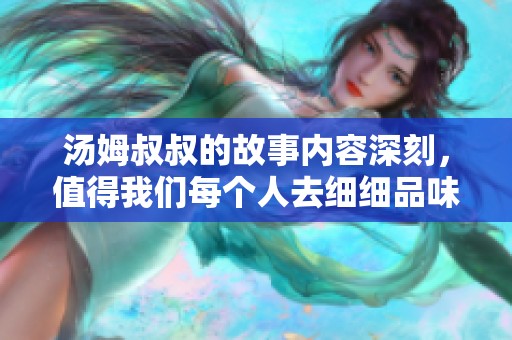 汤姆叔叔的故事内容深刻，值得我们每个人去细细品味与思考