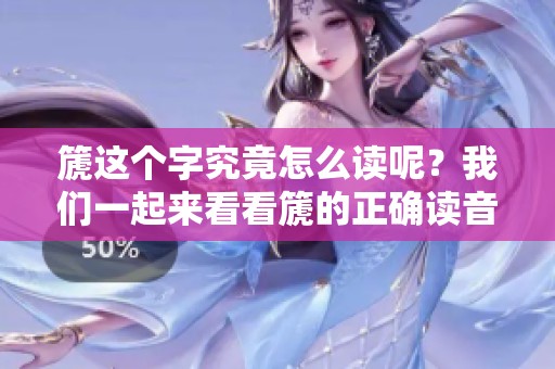 篪这个字究竟怎么读呢？我们一起来看看篪的正确读音吧！